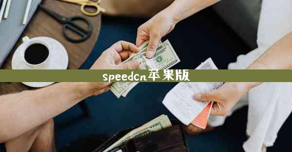 speedcn苹果版