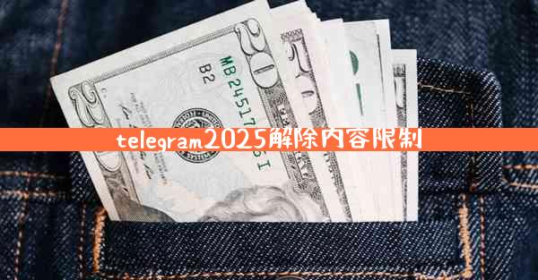 telegram2025解除内容限制