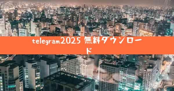 telegram2025 無料ダウンロード