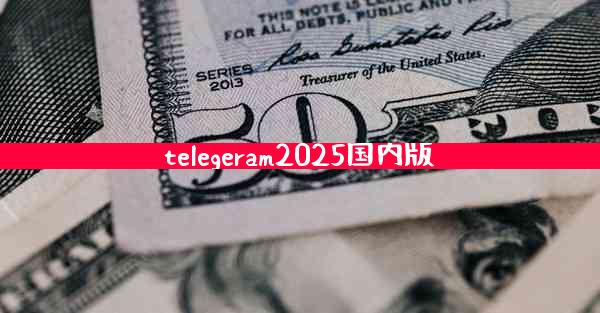 telegeram2025国内版