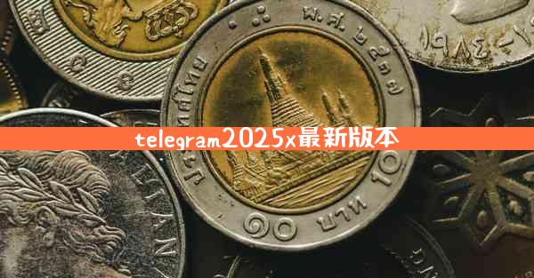 telegram2025x最新版本