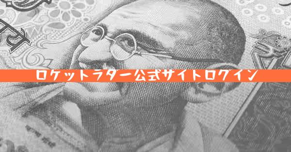 ロケットラダー公式サイトログイン
