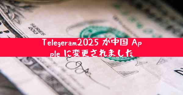 Telegeram2025 が中国 Apple に変更されました