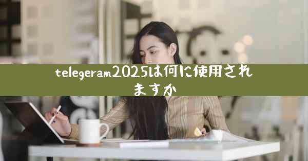 telegeram2025は何に使用されますか
