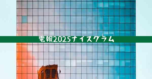 電報2025ナイスグラム