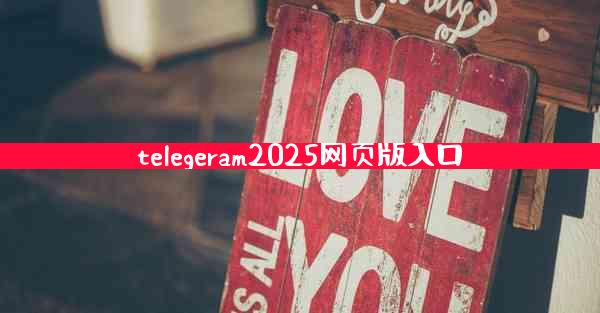 telegeram2025网页版入口
