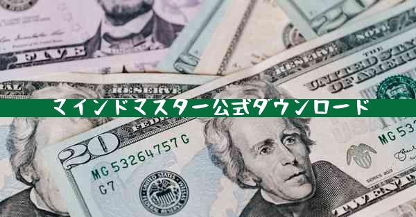 マインドマスター公式ダウンロード