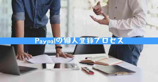 Paypalの個人登録プロセス
