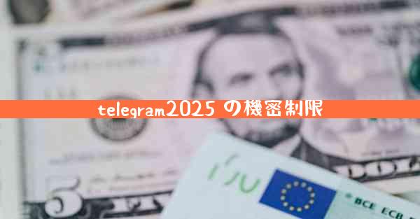 telegram2025 の機密制限