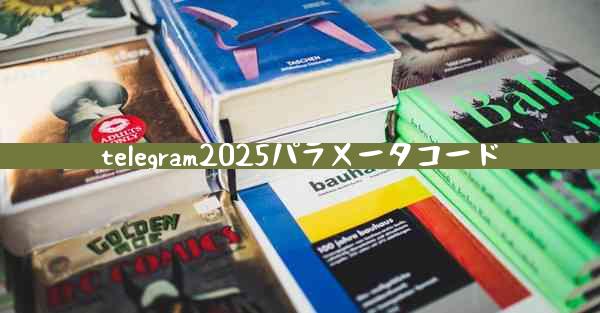telegram2025パラメータコード