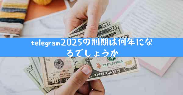 telegram2025の刑期は何年になるでしょうか