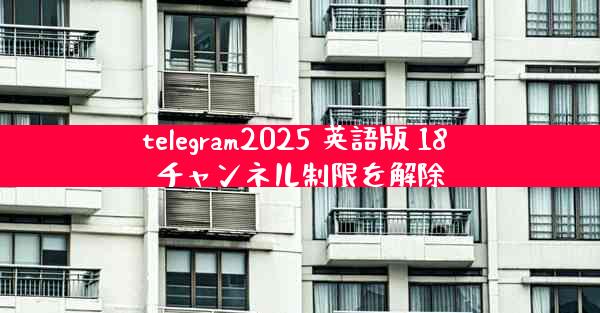 telegram2025 英語版 18 チャンネル制限を解除