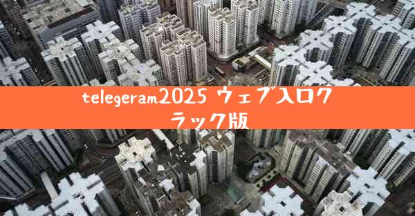 telegeram2025 ウェブ入口クラック版