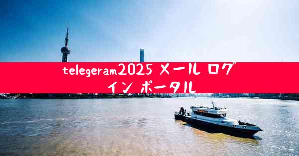 telegeram2025 メール ログイン ポータル