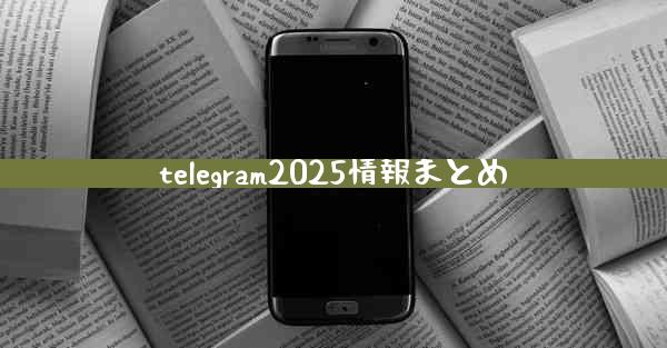 telegram2025情報まとめ