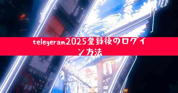 telegeram2025登録後のログイン方法