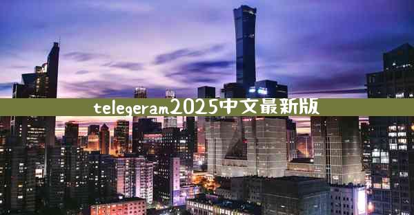 telegeram2025中文最新版