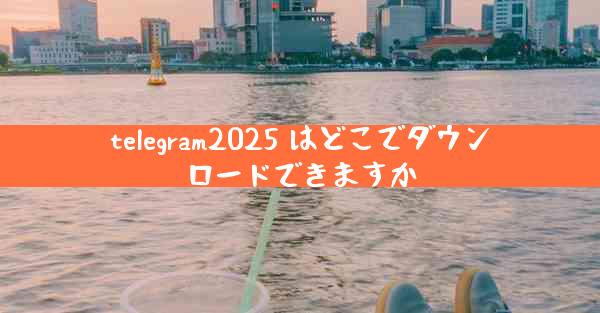 telegram2025 はどこでダウンロードできますか