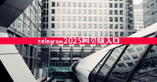 telegram2025网页版入口