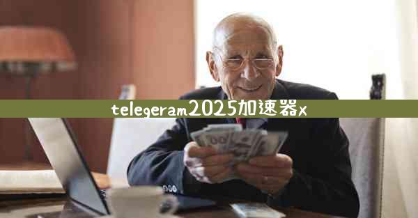 telegeram2025加速器x