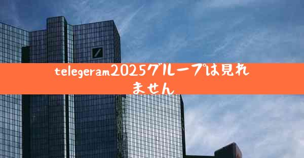 telegeram2025グループは見れません