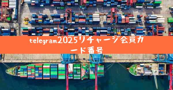 telegram2025リチャージ会員カード番号