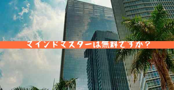 マインドマスターは無料ですか？