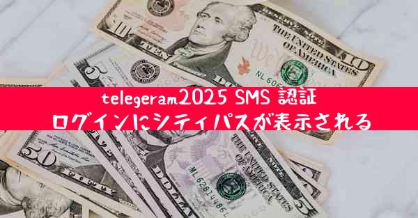 telegeram2025 SMS 認証ログインにシティパスが表示される