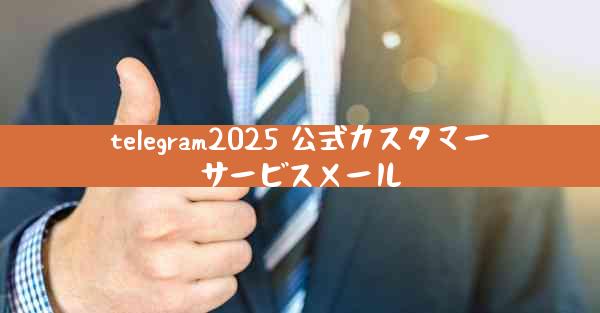 telegram2025 公式カスタマーサービスメール