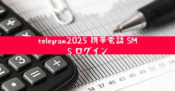 telegram2025 携帯電話 SMS ログイン