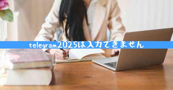 telegram2025は入力できません