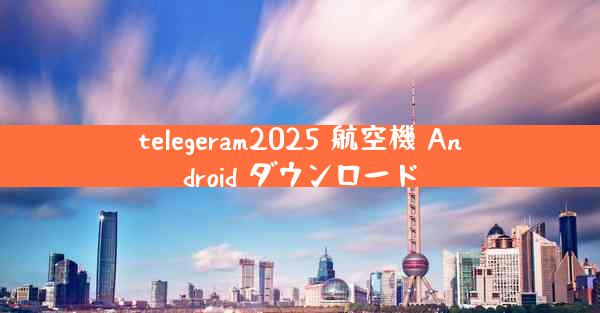 telegeram2025 航空機 Android ダウンロード