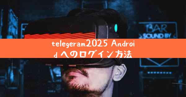 telegeram2025 Android へのログイン方法