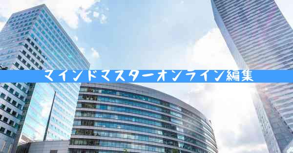 マインドマスターオンライン編集