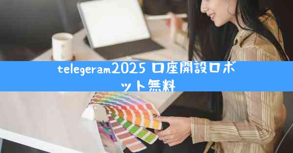 telegeram2025 口座開設ロボット無料