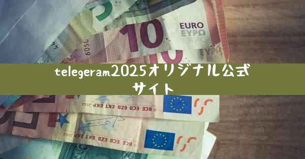 telegeram2025オリジナル公式サイト