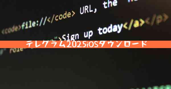 テレグラム2025iOSダウンロード