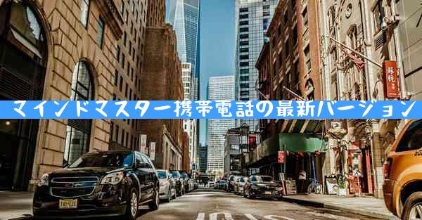 マインドマスター携帯電話の最新バージョン