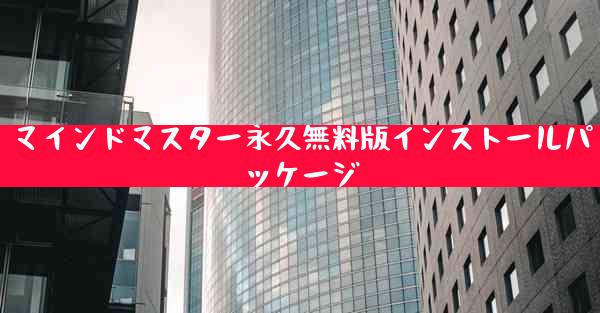 マインドマスター永久無料版インストールパッケージ