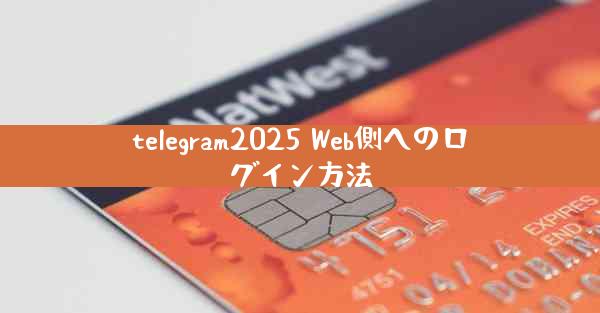 telegram2025 Web側へのログイン方法