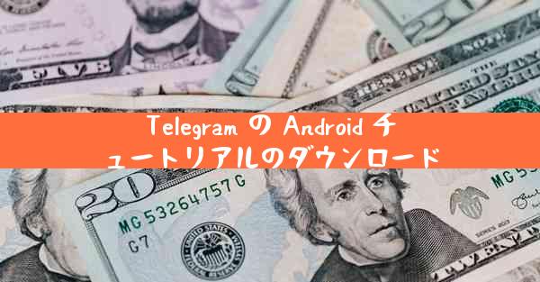 Telegram の Android チュートリアルのダウンロード