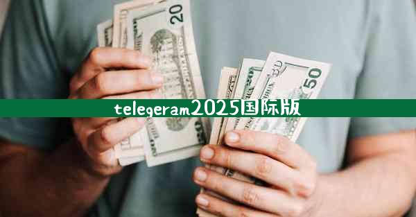 telegeram2025国际版