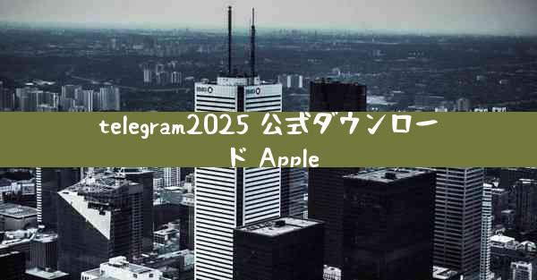 telegram2025 公式ダウンロード Apple