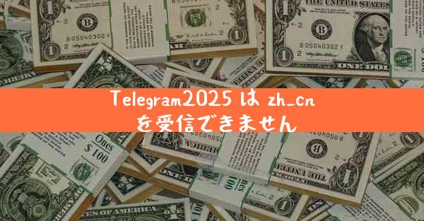 Telegram2025 は zh_cn を受信できません