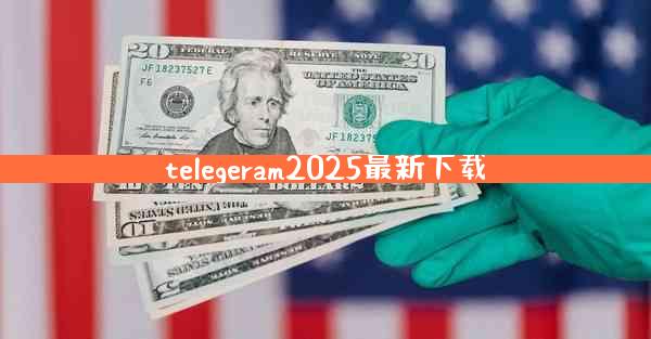 telegeram2025最新下载