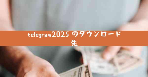 telegram2025 のダウンロード先