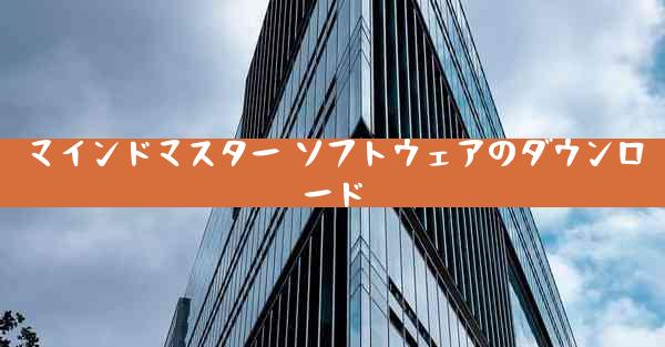 マインドマスター ソフトウェアのダウンロード