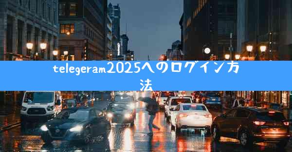 telegeram2025へのログイン方法