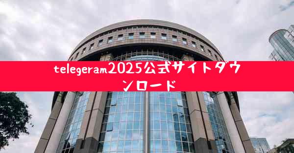 telegeram2025公式サイトダウンロード