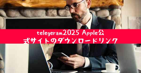 telegeram2025 Apple公式サイトのダウンロードリンク